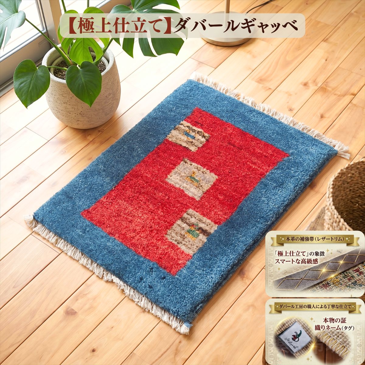 \値上げ前旧価格/ 【極上仕立て】ダバール ギャッベ 玄関マット 60×40cm ブルー レッド パネル柄 動物柄 ヤギ 生命の木 イラン産 ペルシャ絨毯 手織り 天然ウール 厚手 おしゃれ かわいい 職人技 補強革帯 織りネーム 一点物 B1039|オリエンタルラグファクトリー