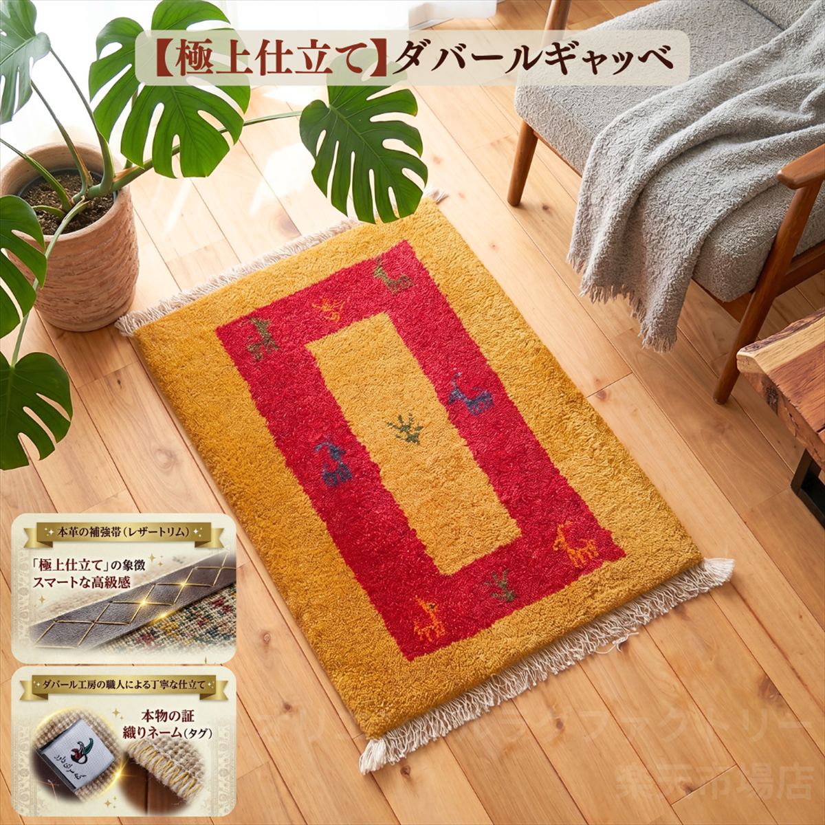 \値上げ前旧価格/ 【極上仕立て】ダバール ギャッベ 玄関マット 56×39cm イエロー レッド パネル柄 動物柄 ヤギ 生命の木 イラン産 ペルシャ絨毯 手織り 天然ウール 厚手 おしゃれ かわいい 職人技 補強革帯 織りネーム 一点物 D679|オリエンタルラグファクトリー