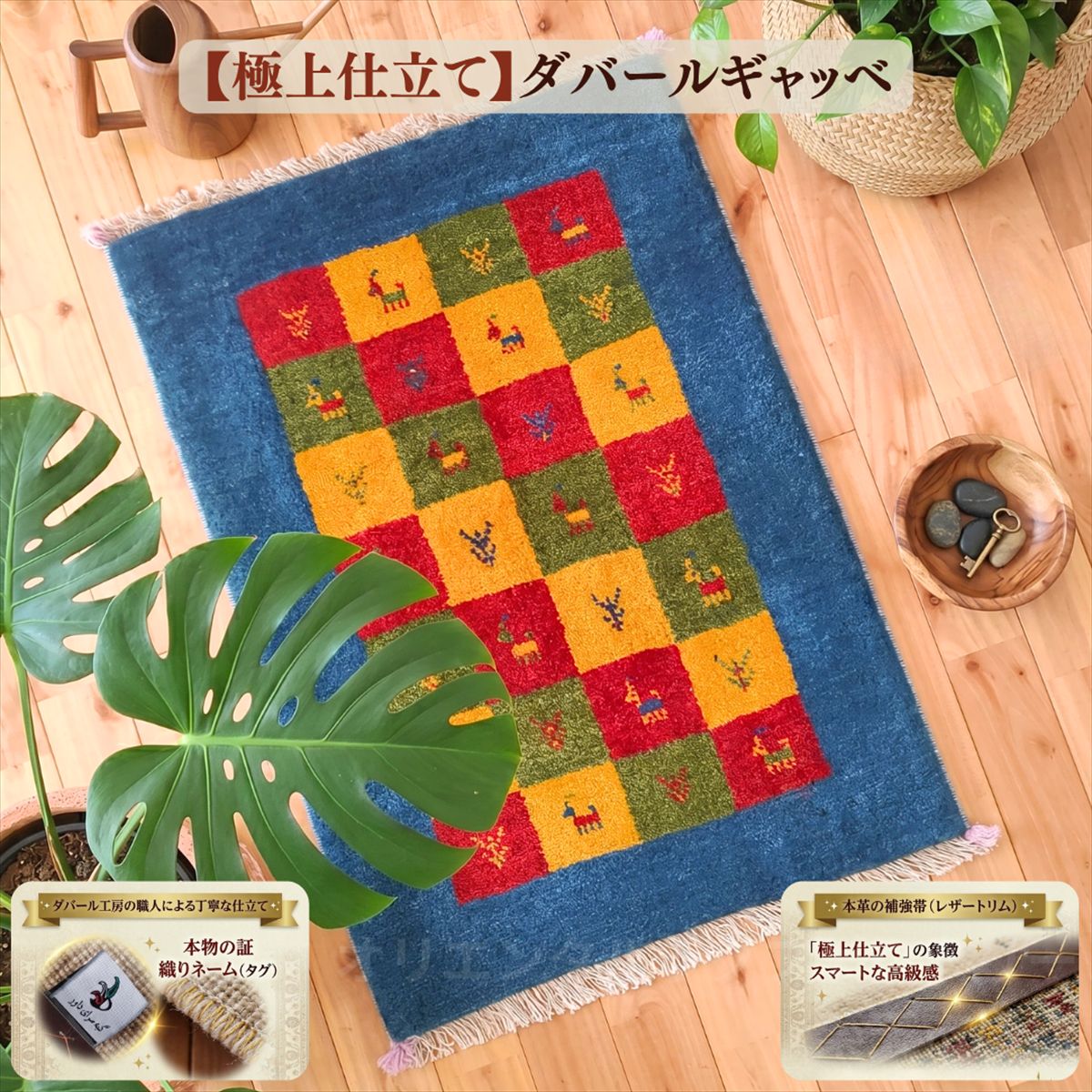 \値上げ前旧価格/ 【極上仕立て】ダバール ギャッベ 玄関マット 88×63cm ブルー イエロー レッド パネル 動物柄 ギャベ イラン産 ペルシャ絨毯 手織り 天然ウール 補強革帯 厚手 おしゃれ かわいい 遊牧民 一点物 絨毯 T1174|オリエンタルラグファクトリー