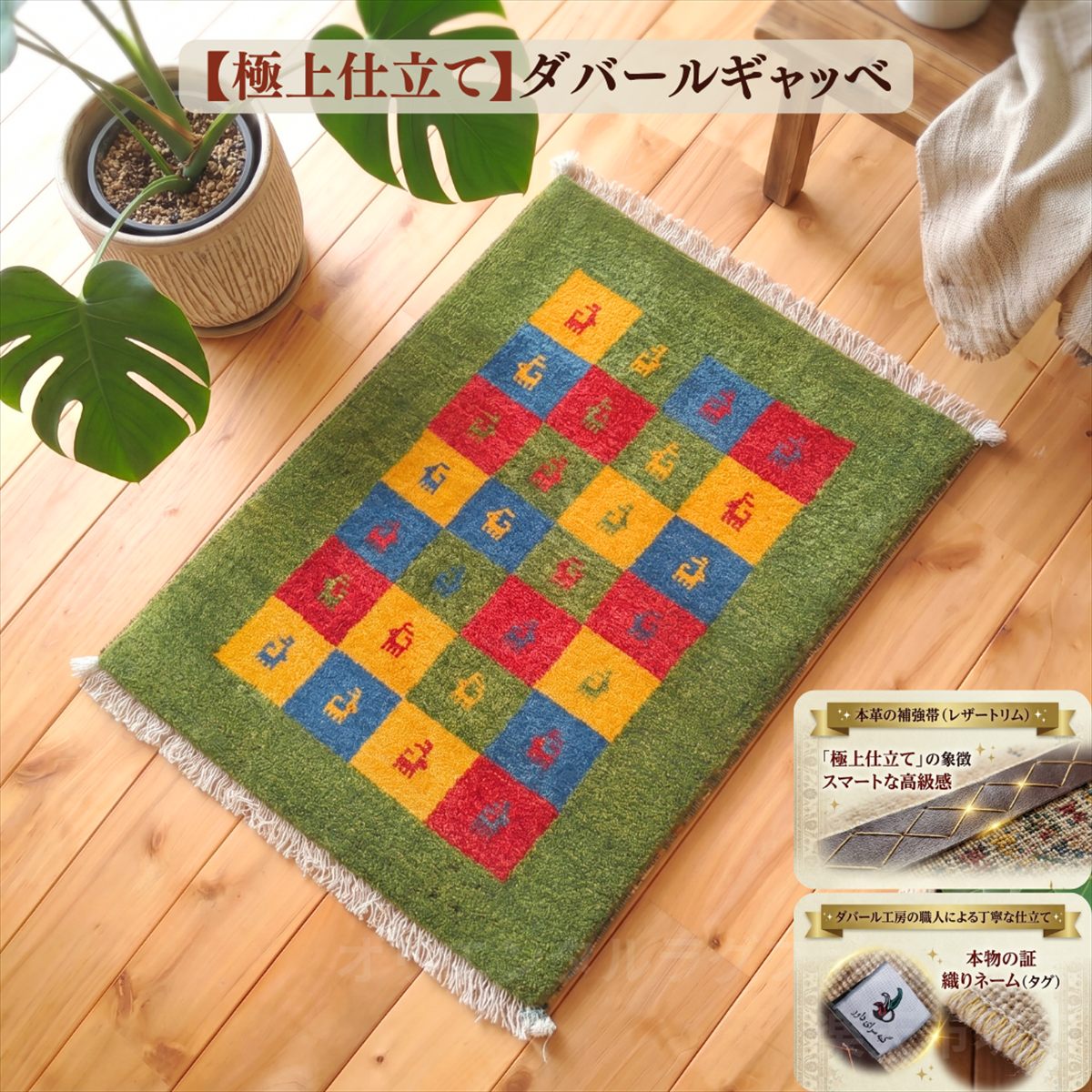 \値上げ前旧価格/ 【極上仕立て】ダバール ギャッベ 玄関マット 89×61cm グリーン パネル柄 カラフル 動物柄 ヤギ ギャベ イラン産 ペルシャ絨毯 手織り 天然ウール 補強革帯 厚手 おしゃれ かわいい 遊牧民 一点物 絨毯 T963|オリエンタルラグファクトリー