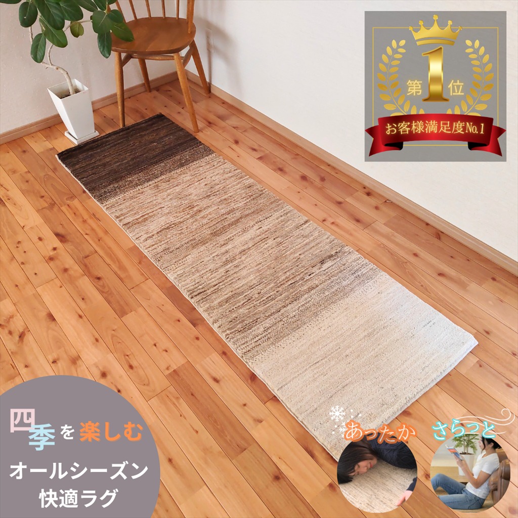 ガゼニラハット 夏でも快適オーガニックラグ 四季を楽しむオールシーズンラグ リビング 200x64cm 厚み1.53cm P136 アイボリー ベージュ ブラウン 無染色 気持ちいい 肌ざわり最高｜オリエンタルラグファクトリー