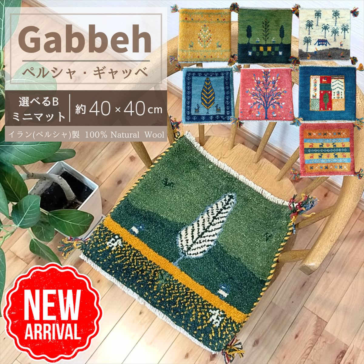 楽天市場】ペルシャ ギャッベ 本場イラン産 玄関マット 手織り 絨毯 ギャベ 84x58cm ザクロの木 緑色 黄緑色の大地 生命の木 ギャッぺ 赤色  RJ9198 : オリエンタルラグファクトリー