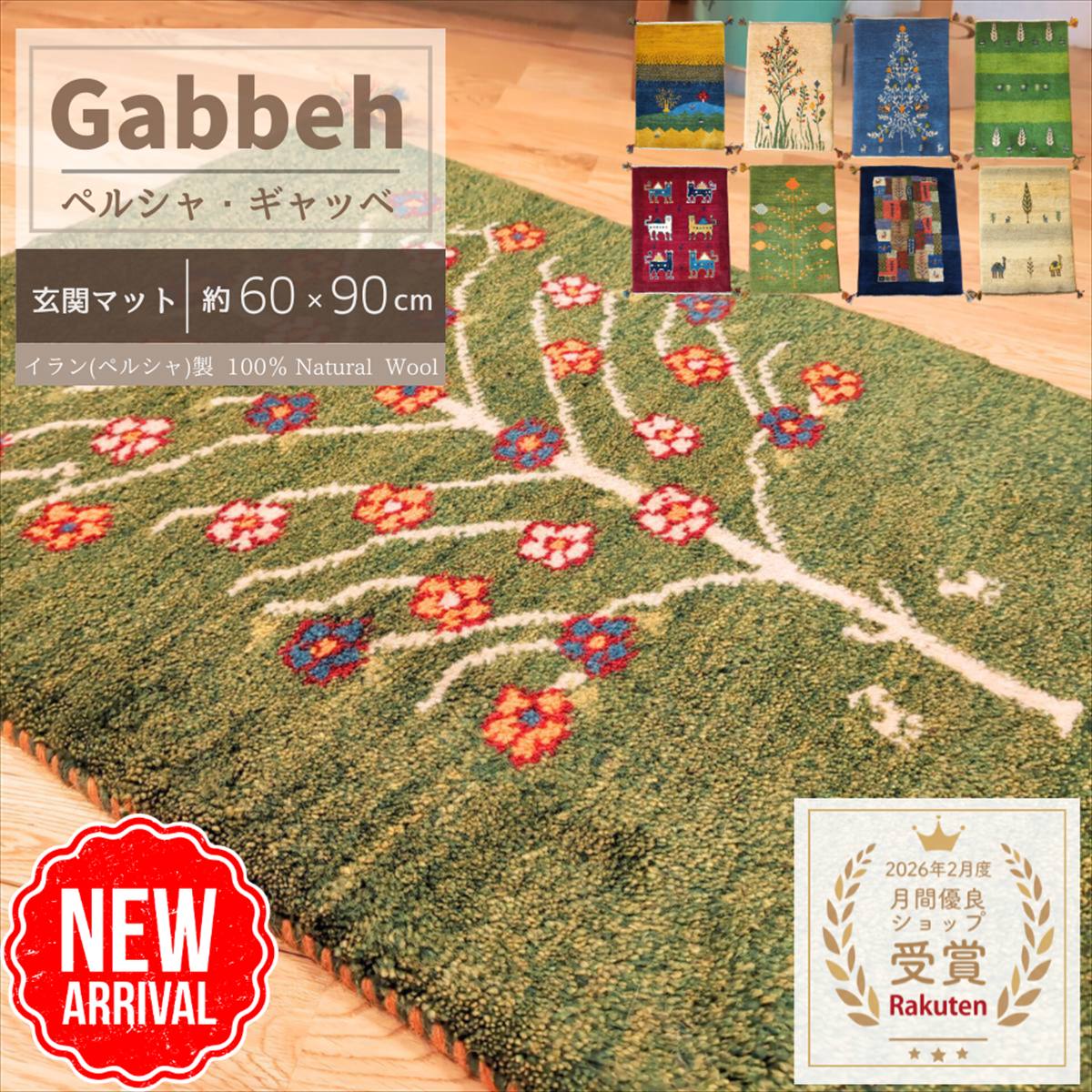 【LINE10%OFF】すぐ使えるクーポンGET★ 【 イラン直輸入 ギャッベ 】選べる 玄関マット 60×90cm 1点もの 手織り ラグ ペルシャ ギャベ ウール 羊毛 おしゃれ 高級 室内 キッチンマット 寝室 ギャッベラグ 室内玄関マット セール まとめ