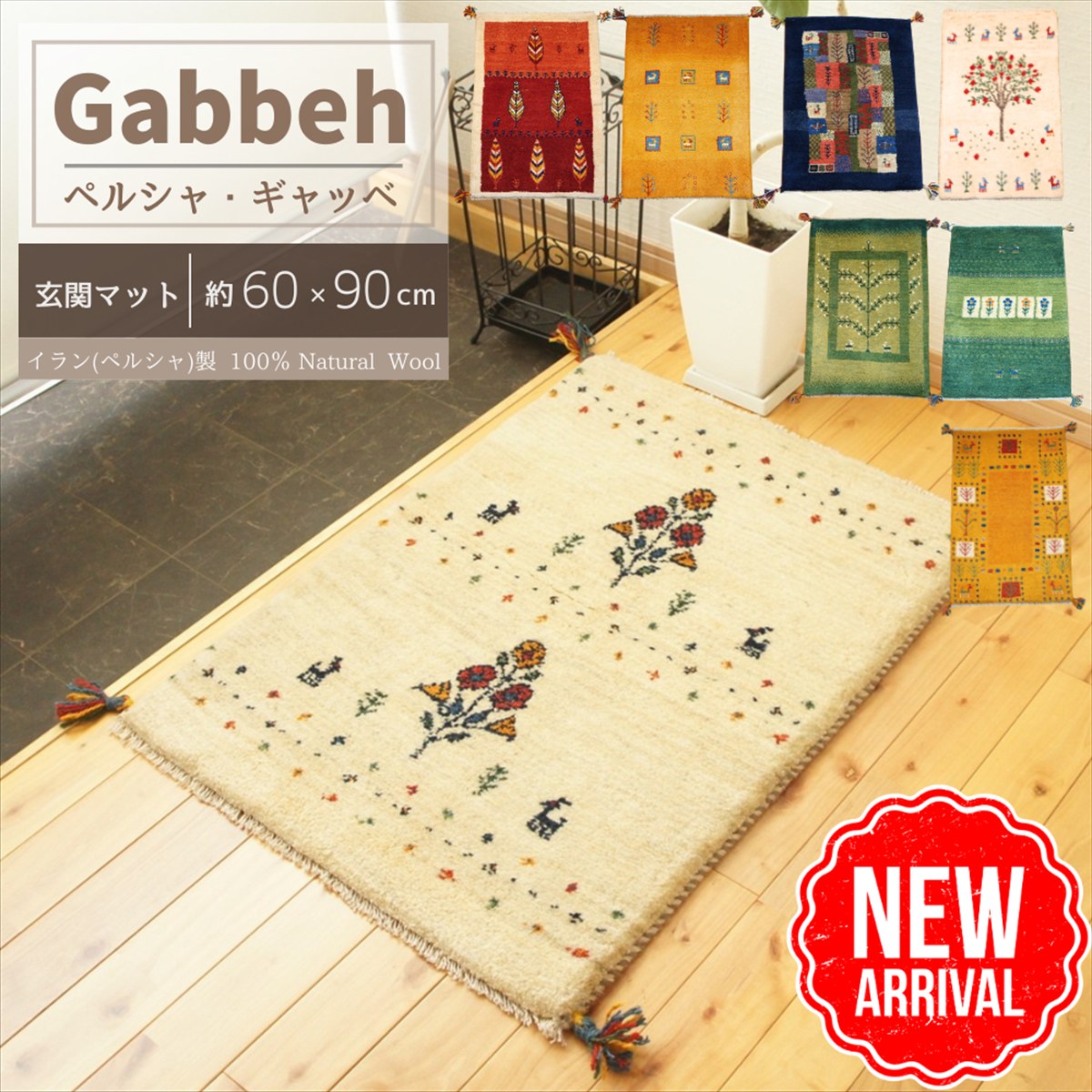 ペルシャパルヴィーズカシュクリ玄関90×60ナチュラルブラウン風景