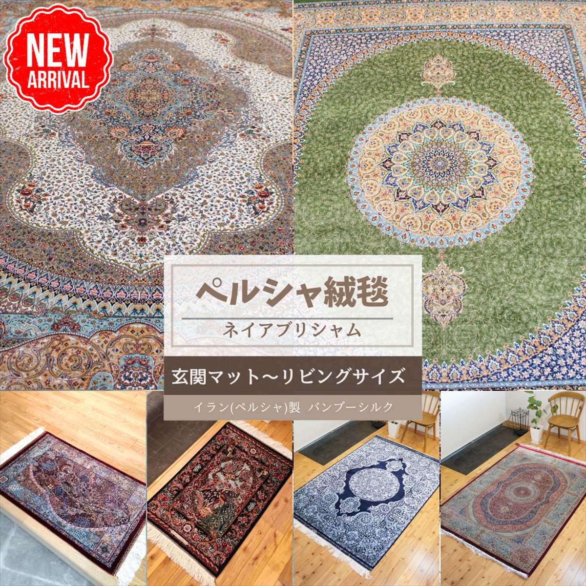 ?【すぐ使える10％OFF】LINE友だち追加でクーポンGET★【本場イラン産】 ペルシャ絨毯 機械織り ＆ 手織り仕上げ カシャーン産 ネイアブリシャム まとめ 機械織 バンブーシルク 玄関マット リビング 子供部屋 モーダル 60x90 ～ 200x250cm レッド ブラック ブルー