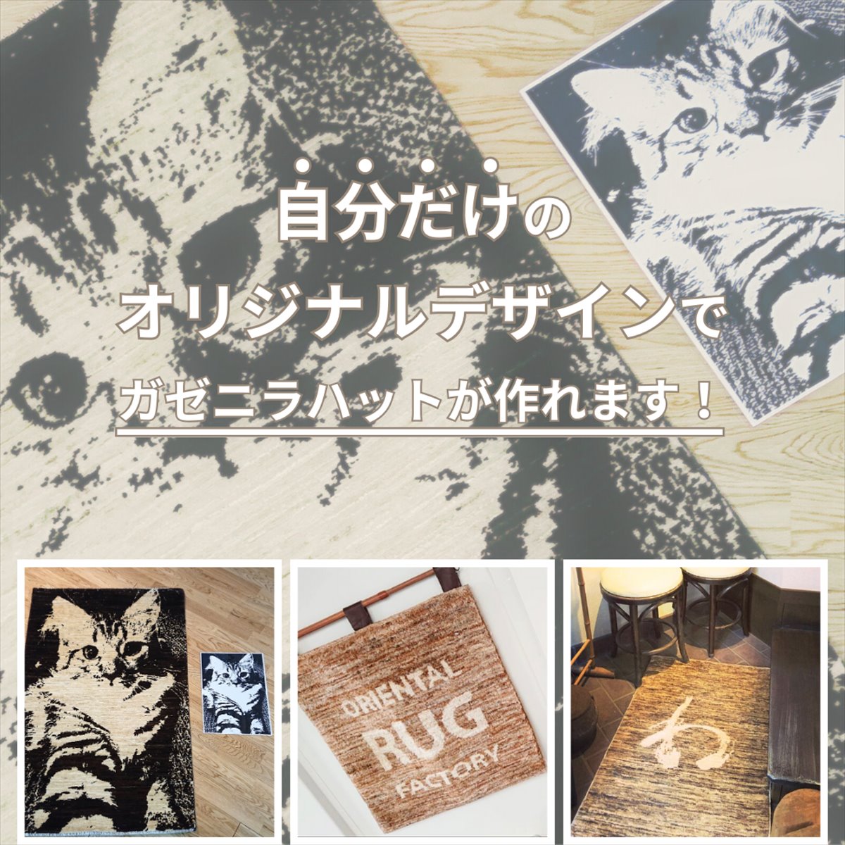 ガゼニラハット オリジナルデザイン 自分だけの お気に入りデザイン 無染色 ウール 子供の絵 ペットの写真 お店のロゴ お気に入りの写真 ミニマット 座布団 玄関マット 細長 四角|オリエンタルラグファクトリー
