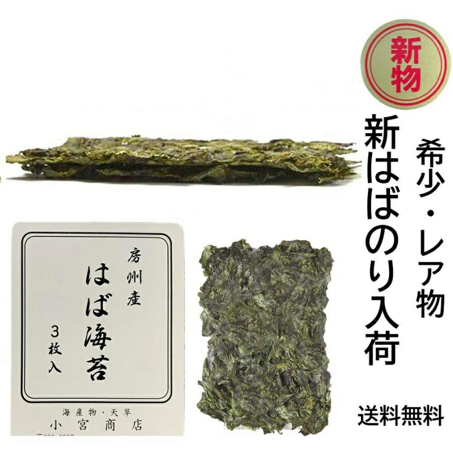 令和6年 新物 天然 はばのり 3枚入り 千葉県 高級 房州産 お雑煮 お正月 年末 のり 希少 限定 販売 手摘み ハバノリ habanori レア はば海苔 海苔 幅海苔 お茶漬 割烹 日本料理 お祝い 祝い事 おもてなし 千葉県産 千葉 通販 通信販売 そば うどん 餅 トッピング お買い得