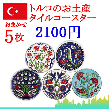 トルコ土産 まとめ売り