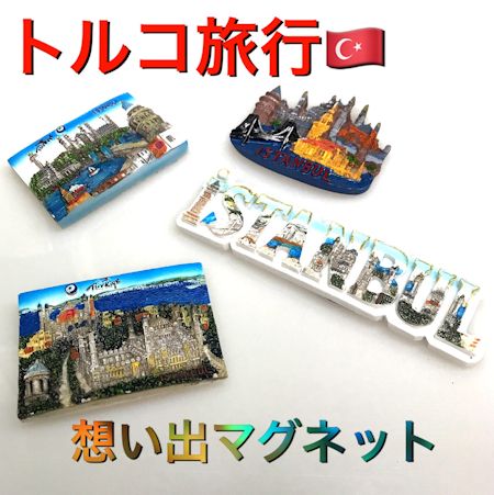 楽天市場 トルコ トルコ土産 トルコみやげ トルコお土産 トルコおみやげ トルコ雑貨 マグネット イスタンブール 四個セットマグネット オリエントバザール 楽天市場 トルコ トルコ土産 トルコみやげ トルコお土産 トルコおみやげ トルコ雑貨 マグネット イスタンブール 四個セットマグネット オリエントバザール