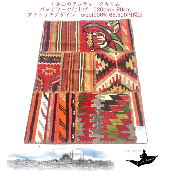 トルコ差し上げ物/トルコ雑貨/引っ敷き/引っ敷き/トルコ/イスタンブール/トルコ引っ敷き/アラジン/アンティーク/アンティーク引っ敷き/つや消し/手織り/キリム/kilim手織引っ敷きパッチワークアンティーク02