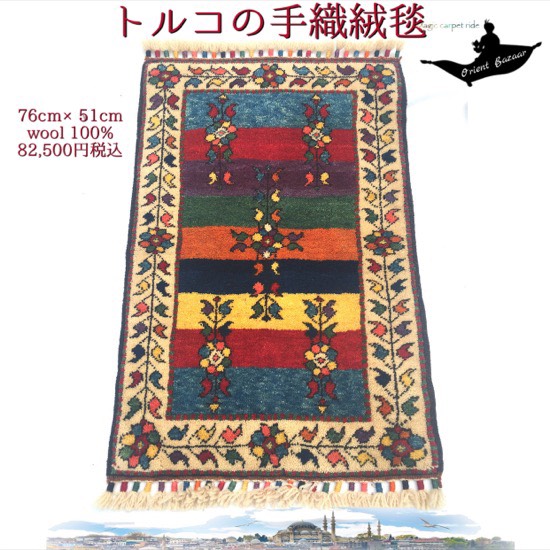 トルコ土産/トルコ雑貨/絨毯/カーペット/トルコ/イスタンブール/トルコ絨毯/アラジン/絨毯/マット/手織り/キリム/ギャッベ/gahbbe/トルコ産手織草木染ギャッベ No.6｜オリエントバザール