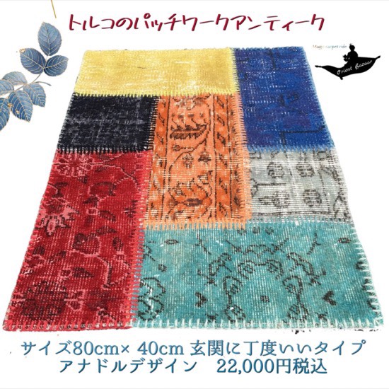 トルコ土産/トルコ雑貨/絨毯/カーペット/トルコ/イスタンブール/トルコ絨毯/アラジン/絨毯/マット/手織り/キリム/ギャッベ/gahbbe/トルコ産アンティーク手織草木染パッチワーク仕上げ絨毯 No.16｜オリエントバザール