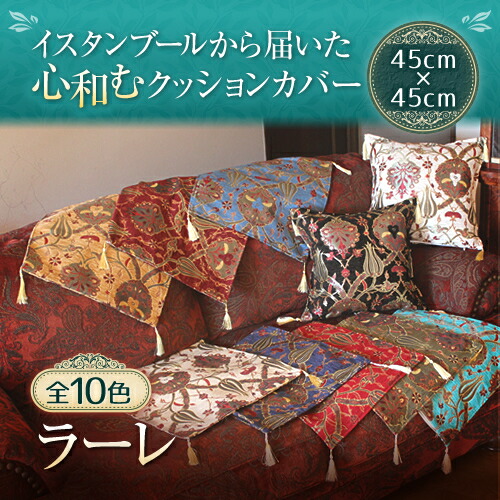 楽天市場】クッションカバー45x45cm トルコデザイン シュニール素材の