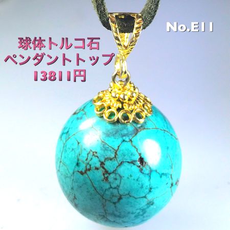 &ldquo;大人の上品な爽やかさを演出&rdquo;　No.437 コロンと大きなトルコ石ペンダントトップ　ギフト・プレゼントに｜オリエントバザール