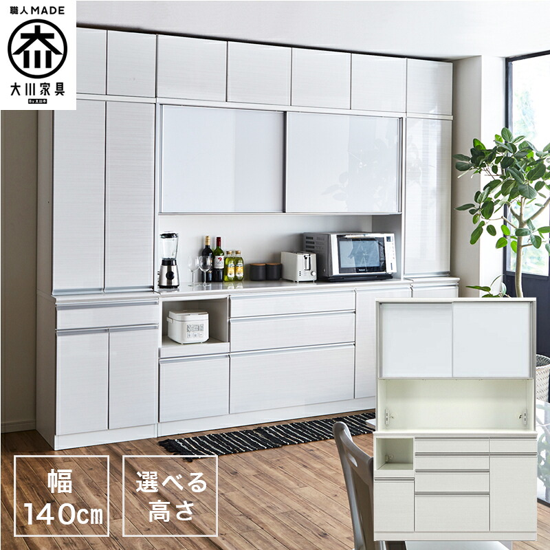 【全商いもの尖んがり15倍】 【開梱据え付ける付き添い人】食器棚 140OP ご機嫌手合い 納める 勝手もと 食器棚 勝手もとゲーム盤
