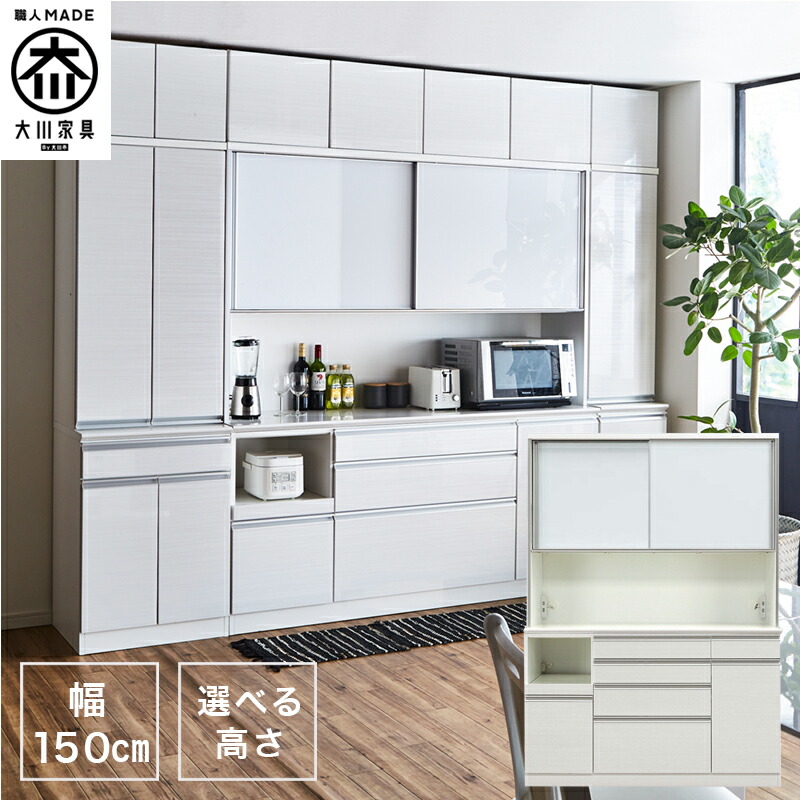 【全商いもの尖んがり15倍】 【開梱据え付ける付き添い人】食器棚 150OP ご機嫌手合い 納める 勝手もと 食器棚 勝手もとゲーム盤
