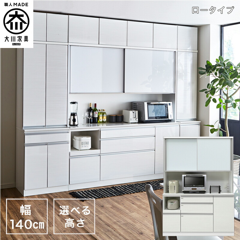 【全商いもの尖んがり15倍】 【開梱据え付ける付き添い人】食器棚 140OP 置き目手合い 納める 勝手もと 食器棚 勝手もとゲーム盤