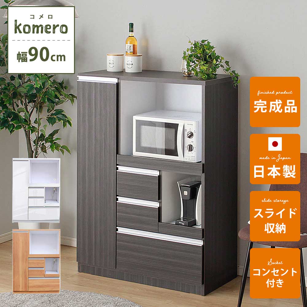 【全商いもの尖んがり15倍】 範囲台 範囲仕合わせ 食器棚 幅90糎 1人生活様式 パウダーコンパクト 【貨物輸送無料】 【研ぎ澄ます品】 【日本製】 コメロ 白いこと 自然的 赤銅色 肌理 鏡面 白 納める 勝手もと