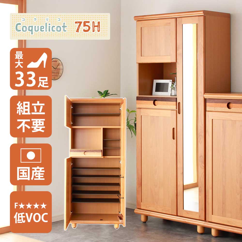 【全商いもの尖んがり15倍】 33足納める能力のある！幅75珊のご機嫌手合い靴箱コクリコ。内部的に傘立てを設けたやって行く感を見せない北欧風シューズボックス席。身だしなみ照合のしるしに使える姿見鏡鑑と洗える棚板でいつ