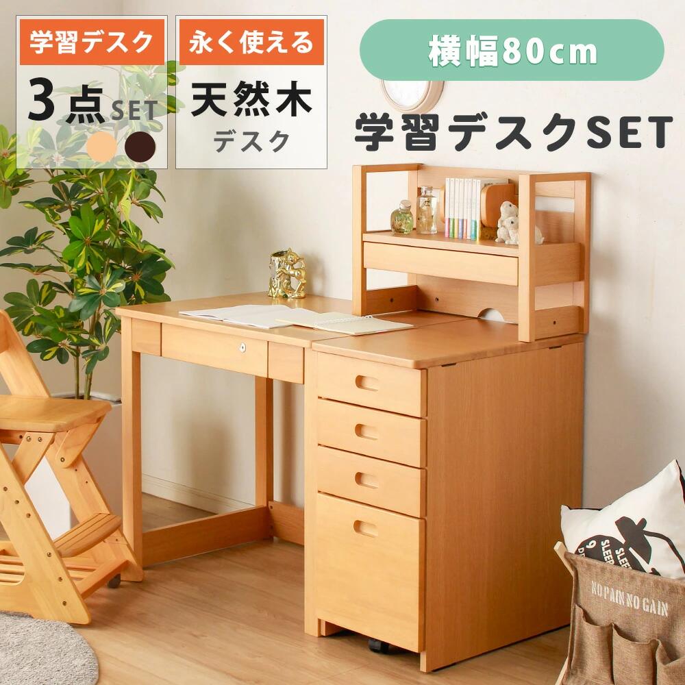 ＼開店記念！20％OFFクーポン配布／[7/22～25] 勉強机 学習デスク 3点セット 横幅80cm スタンダードデスク デスクセット 上置き キャビネットワゴン 収納付き 一人暮らし ワンルーム こども部屋 キッズインテリア ナチュラル 北欧風｜オリエンテカーサ