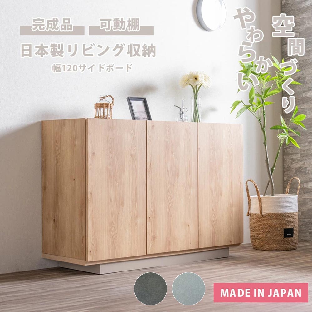＼開店記念！20％OFFクーポン配布／[7/22～25] 日本製 サイドボード 収納 キャビネット チェスト 北欧 大容量 国産 完成品 キャビネット 扉 韓国風 ナチュラル 120cm幅 テレビ台 リビング収納 木目 棚 可動棚 おしゃれ グレージュ ツートンカラー｜オリエンテカーサ