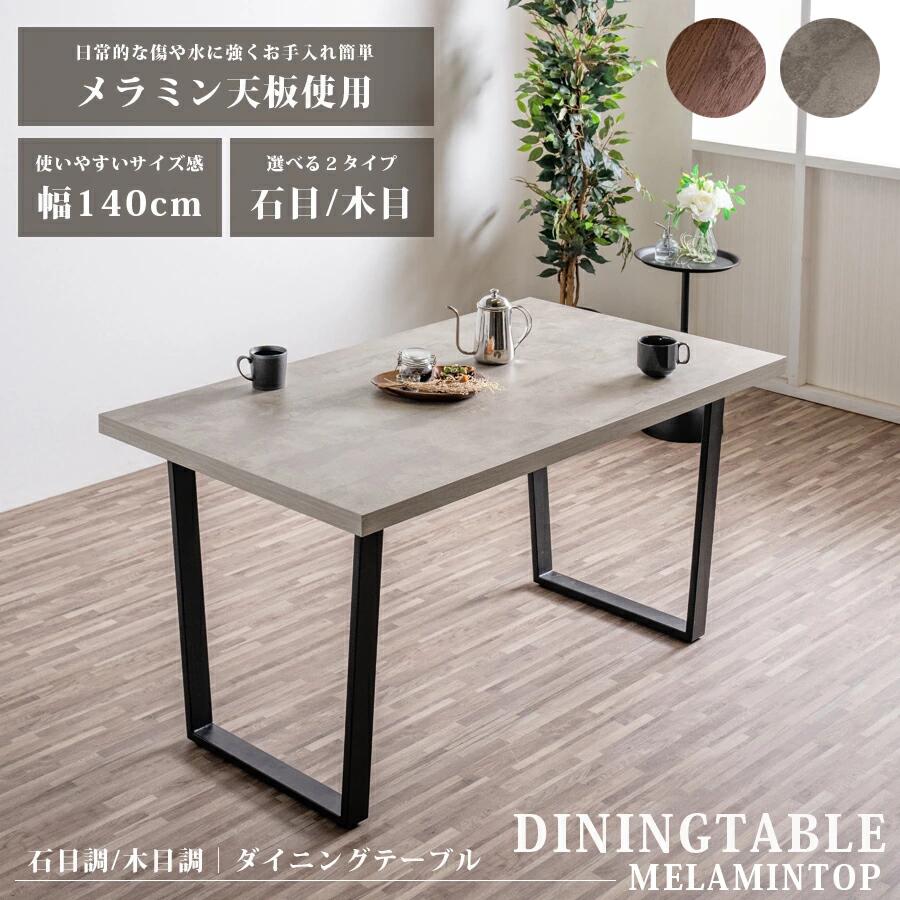 ＼開店記念！20％OFFクーポン配布／[7/22～25] ダイニングテーブル 140幅 テーブル 傷に強い 汚れに強い メラミン 140cm コンクリート柄 石目調 木目調 メラミンテーブル 単品 スクエア脚 アイアン脚 ブラック脚 グレー ナチュラル｜オリエンテカーサ