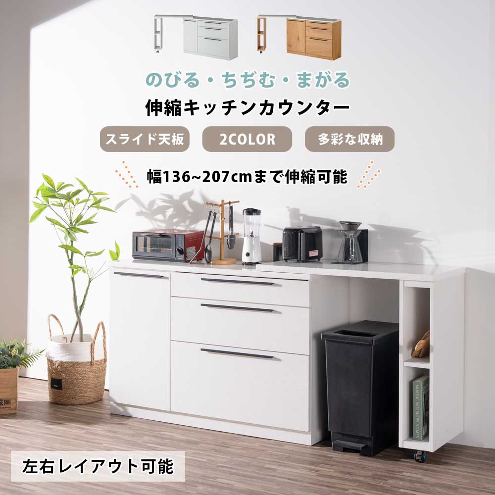 レンジ台 伸縮 キッチンカウンター 伸縮カウンター キッチン収納 キャスター付き 北欧 韓国 引出し 扉 艶あり エナメル天板 幅140 幅210 幅200 高さ85cm 白 ナチュラル 木目 ホワイト ベージュ|オリエンテカーサ