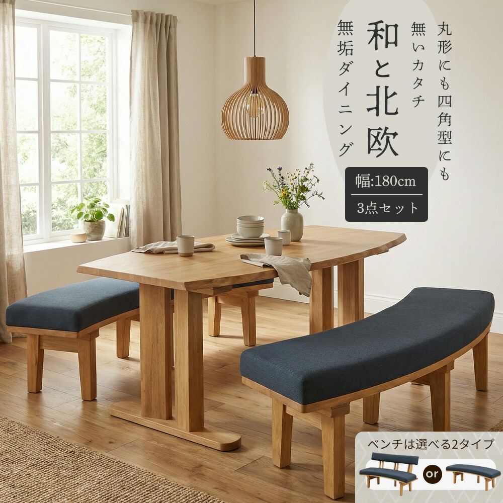 【全商いもの尖んがり15倍】 夕ご飯書き割り 望来 180速見表 3点書き割り 160長椅子 2つ 選べる 背皆無 背付き添い人