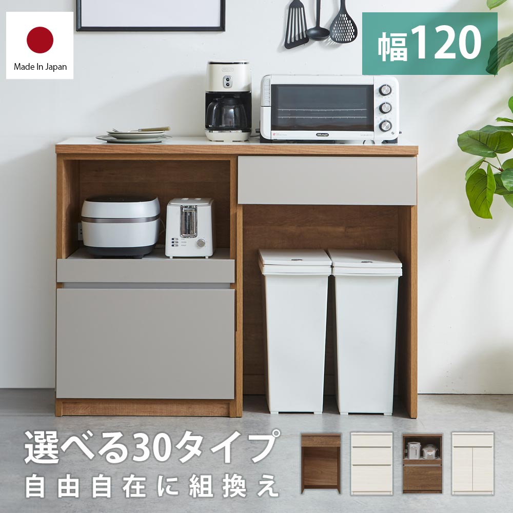 【祝☆オープン記念/全品ポイント20倍】 キッチンカウンター ロータイプ ユニット収納 幅120cm 高さ93cm 【送料無料】 【日本国産】 【完成品】 電子レンジ台 ダストボックス レンジボード カウンター ユニット カップボード 食器棚 一人暮らし|オリエンテカーサ
