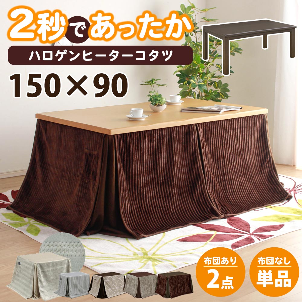 ＼開店記念！20％OFFクーポン配布／[7/22～25] コタツテーブル　長方形150 x 90テーブル　【送料無料】　ハイタイプ　単品｜オリエンテカーサ