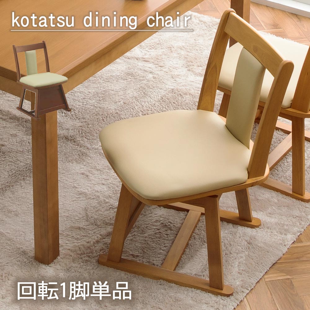 ＼開店記念！20％OFFクーポン配布／[7/22～25] ダイニングチェア 1脚単品 こたつ用 チェアー ダイニング用 回転 ダイニングこたつチェア 食卓用 食卓椅子 ダイニングチェアー 木製 おしゃれ ライトブラウン ナチュラル ダークブラウン ブラウン 【送料無料】｜オリエンテカーサ