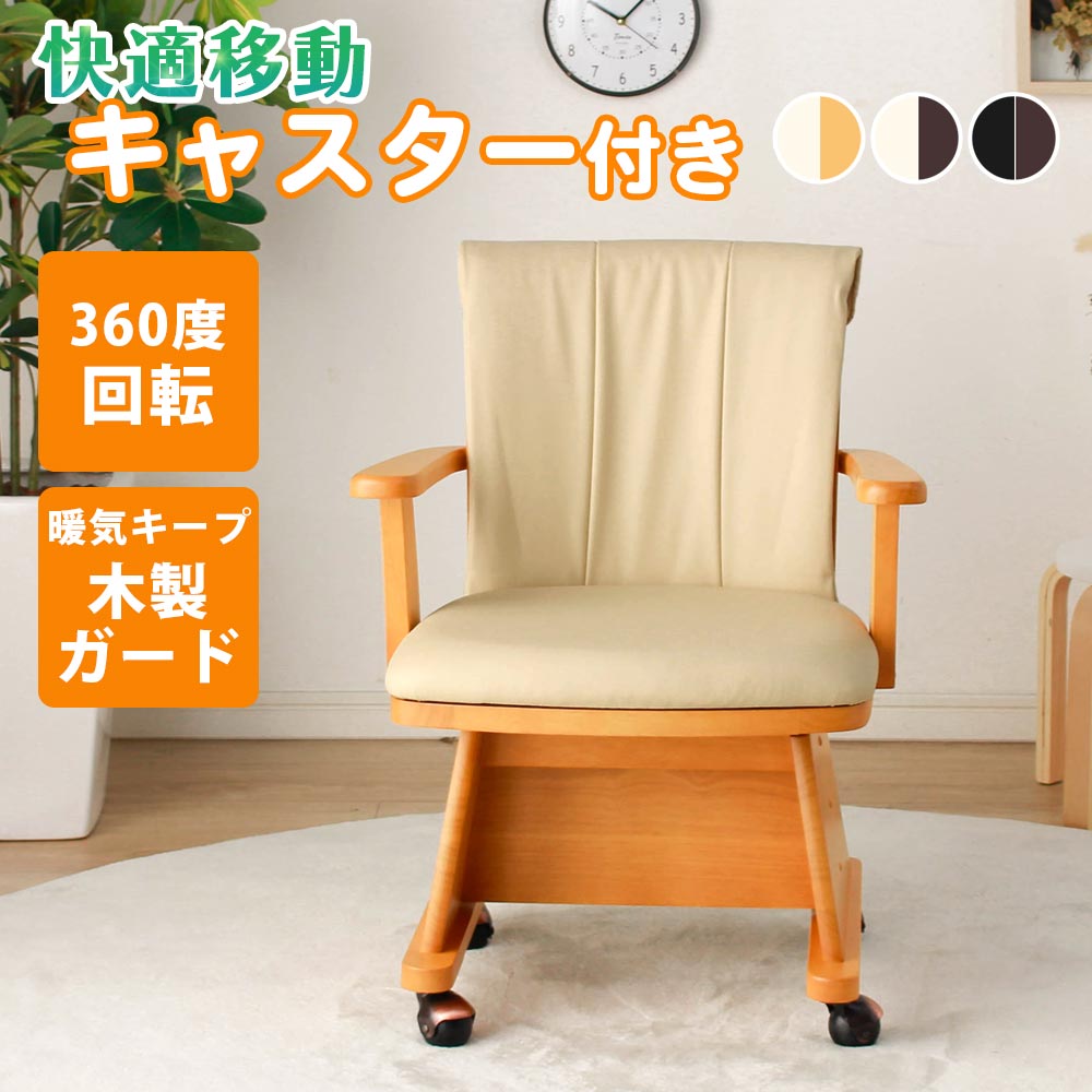 ＼開店記念！20％OFFクーポン配布／[7/22～25] ダイニングチェア 1脚単品 こたつ用 肘付き チェアー ダイニング用 ダイニングこたつチェア 食卓用 キャスター付き 食卓椅子 ダイニングチェアー 木製 おしゃれ｜オリエンテカーサ