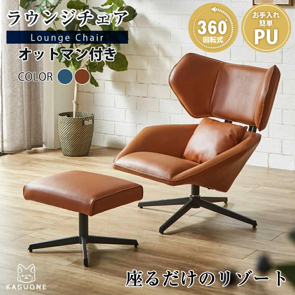 ラウンジチェア オットマン付き オットマン PU パーソナルチェア PUレザー モダンデザイン 耐荷重120kg ブラウン ネイビー パーソナルチェアー リラックスチェア 1人掛け 1P｜オリエンテカーサ