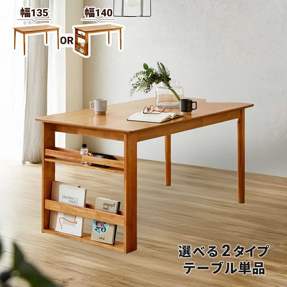 【全商いもの尖んがり15倍】 昼御飯一覧表 一覧表単品 矩形 幅135 幅140 納める付き添い人 納める 仕合わせ付き添い人 北欧風 生まれながら木 オーク材突板 ちゃぶ台一覧表 4人掛け 4人用