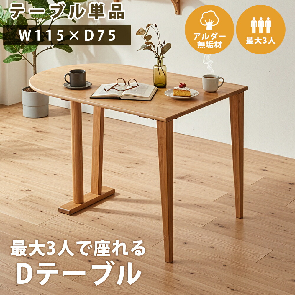 【全商いもの尖んがり15倍】 晩ご飯時刻表 今めかしい 丸 半周 100 110 115 2人 3人 丸型 一人暮らし 北欧 純乎たる 木 ラウンド 2人掛け 楕円面 3人掛け パウダーコンパクト 小さめ うつり変わり D型 D 省あき場所 1人生活様式 時刻表 晩ご飯