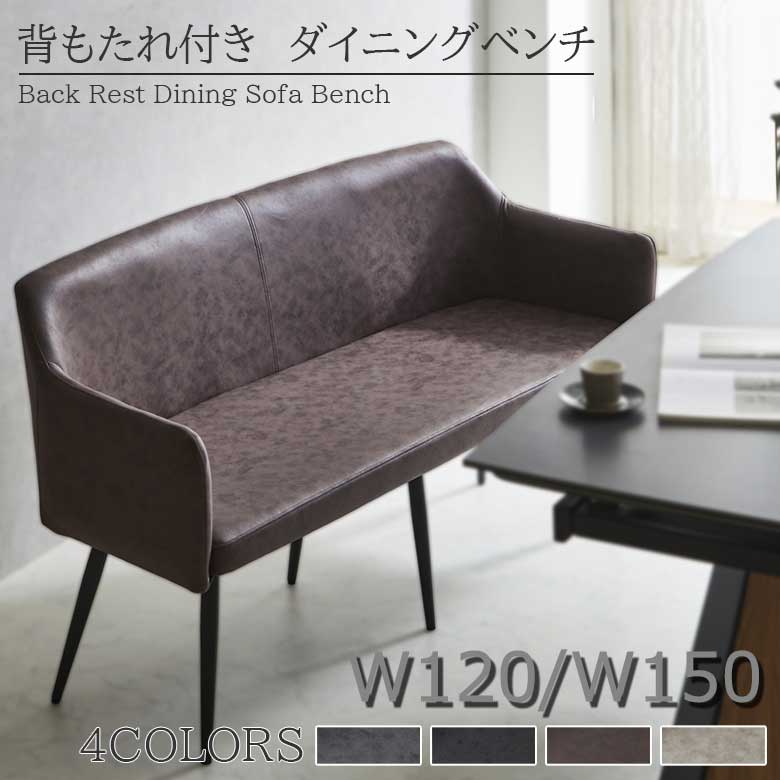 【全商いもの尖んがり15倍】 夕ご飯長椅子 単品 120珊 150珊 2人用 3人用 長椅子 長いす 幅120珊 幅150珊 今めかしい 裏あり アジャスター付き添い人 夕ご飯 北欧 ファブリックレザー 長いす長椅子 なめし革 布切れ 新やって行く 【貨物輸送無料】