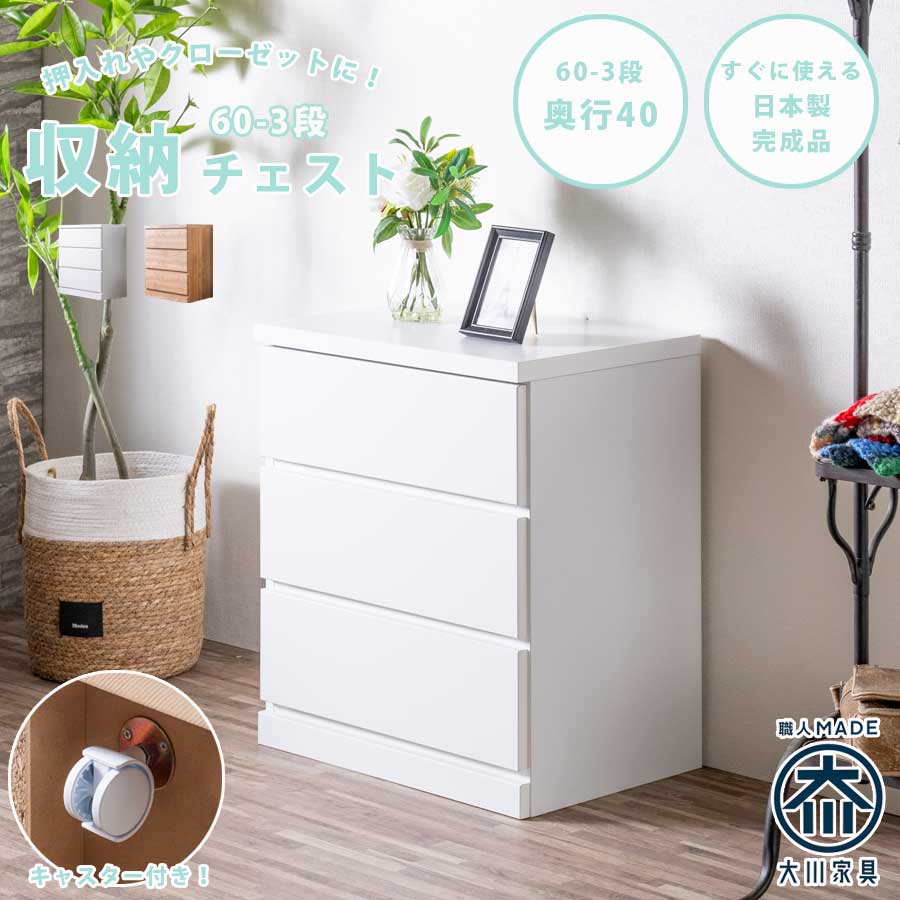 ＼開店記念！20％OFFクーポン配布／[7/22～25] チェスト 箪笥 整理箪笥 幅60 3段 キャスター付き クローゼットチェスト 奥行40cm 押入れ 日本製 完成品 国産 洋服箪笥 たんす 引出し 移動式 シンプル ナチュラル ホワイト 大容量 一人暮らし｜オリエンテカーサ