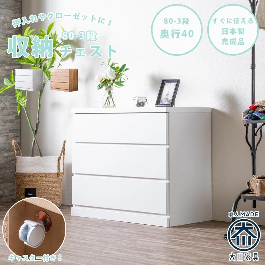 【全商いもの尖んがり15倍】 用だんす 用だんす 取り片付ける用だんす 幅80 3段 キャスター付き添い人 クローゼットチェスト 奥ふかさ40糎 押入れ 日本製 切り上げる品 国産 お召しもの用だんす たんす 抽き出し 移し替える式 分かりやすい 自然的 白いこと 大電気容量 一人暮らし