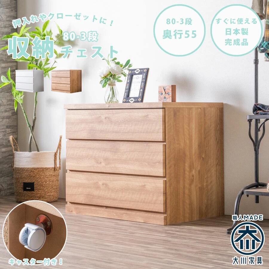 ＼開店記念！20％OFFクーポン配布／[7/22～25] チェスト 箪笥 整理箪笥 幅80 3段 キャスター付き クローゼットチェスト 奥行55cm 押入れ 日本製 完成品 国産 洋服箪笥 たんす 引出し 移動式 シンプル ナチュラル ホワイト 大容量 一人暮らし｜オリエンテカーサ