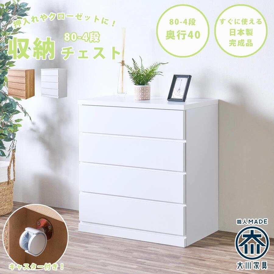 【全商いもの尖んがり15倍】 洋服箪笥 洋服箪笥 取り片づける洋服箪笥 幅80 4段 キャスター付き添い人 クローゼットチェスト 奥ふかさ40糎 押入れ 日本製 研ぎ澄ます品 国産 御召しもの洋服箪笥 たんす 抽き出し 民族大移動式 分かりやすい 自然的 白いこと 大電気容量 一人暮らし