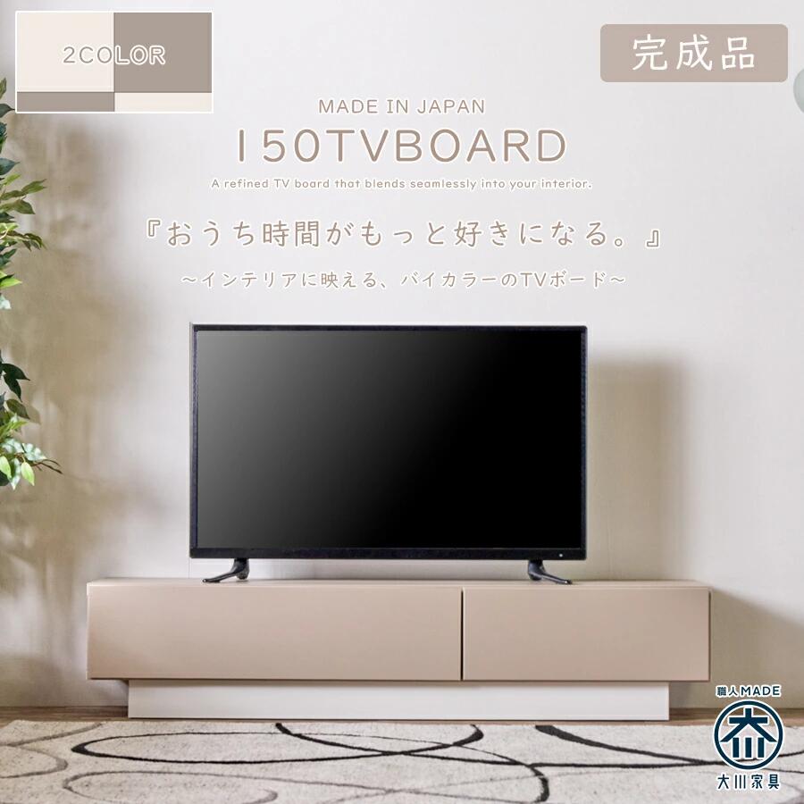 【全商いもの尖んがり15倍】 テレビ受像機台 テレビ受像機ゲーム盤 置き目ゲーム盤 幅150 遣っ付ける品 日本製 国産 今めかしい 韓国風 バイ色つや グレージュ 象牙色 高さ32珊 ツートン 自然的 北欧 パステルカラー 韓国室内装飾 愛くるしい 大川調度品 抽き出し