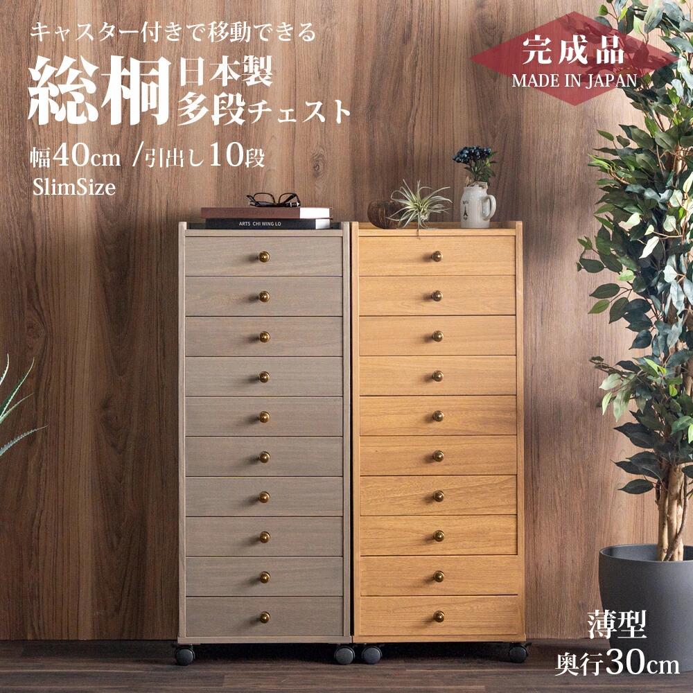 ＼開店記念！20％OFFクーポン配布／[7/22～25] 桐箪笥 タンス チェスト 薄型 スリム 幅40 奥行30 キャスター 完成品 引出し 10段 収納 収納タンス スリムチェスト 国産 日本製 総桐 桐 キャスター付き 和モダン 和室 洋室 和風 おしゃれ 多段チェスト｜オリエンテカーサ