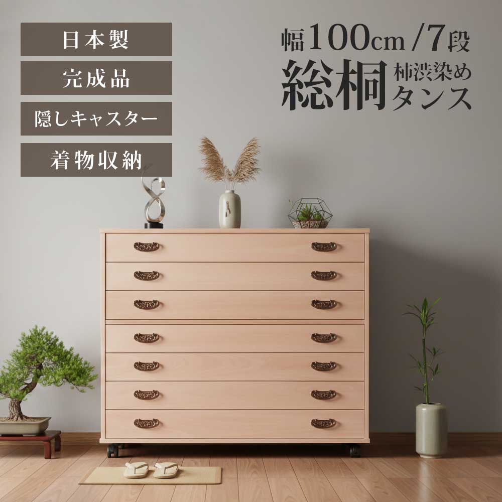 【全商いもの尖んがり15倍】 タンス 洋服箪笥 洋服箪笥 総桐タンス 総桐 桐 柿渋 柿渋染め 日本製 遣っ付ける品 御召しもの きもの 御召しもの納める キャスター 納める 幅100 7段 七段 今めかしい 北欧 今めかしい 和今めかしい 抽き出し 防菌類抵抗性 殺虫剤抵抗性 保護抵抗性 たわい無い 物の具不必要 うしろ側化粧仕上