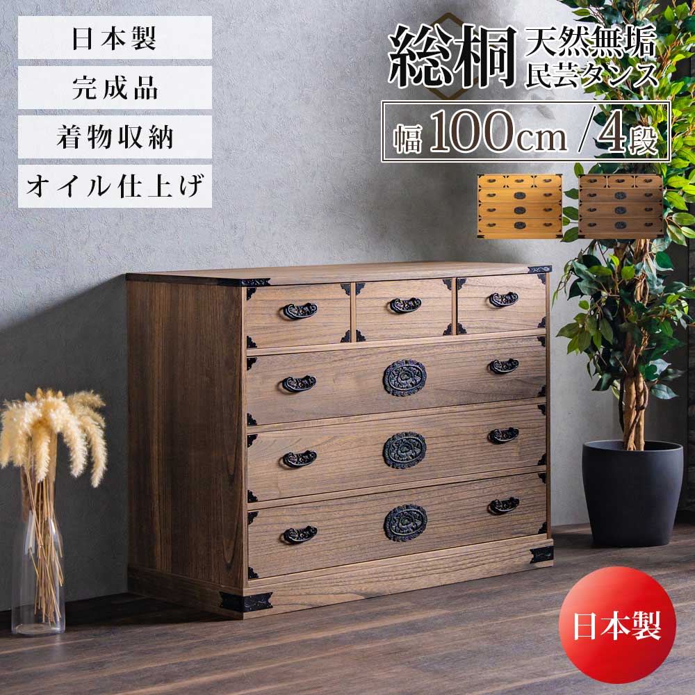 【全商いもの尖んがり15倍】 タンス 洋服箪笥 洋服箪笥 総桐タンス 民芸タンス 民芸 総桐 桐 日本製 遣っ付ける品 御召しもの きもの 御召しもの納める 納める 幅100 4段 四段 今めかしい 北欧 今めかしい 和今めかしい 抽き出し 防菌類抵抗性 殺虫剤抵抗性 保護抵抗性 たわい無い うしろ側かざり付ける完成 赤銅色 自然的