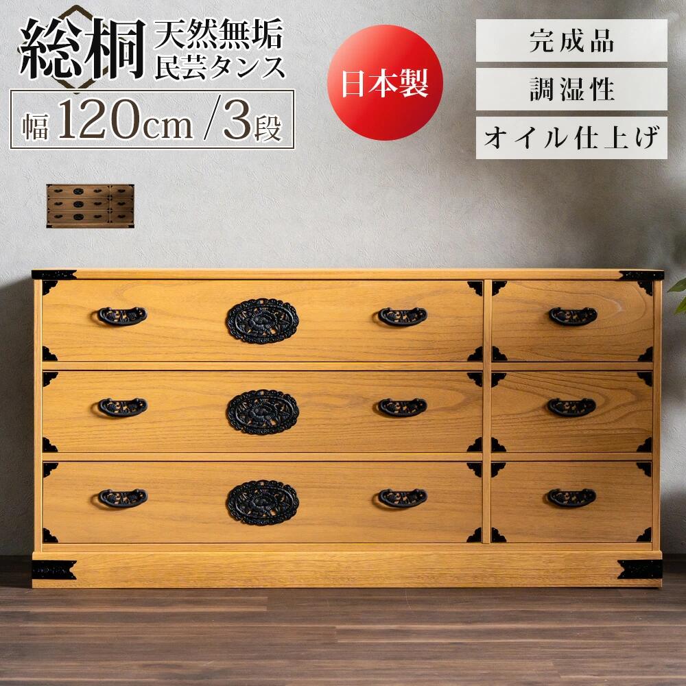 【全商いもの尖んがり15倍】 タンス 洋服箪笥 洋服箪笥 総桐タンス 民芸タンス 民芸 総桐 桐 日本製 遣っ付ける品  御召しもの 御召しもの納める 服 御召しもの 納める 幅120 120 3段 三段 今めかしい 北欧 今めかしい 和今めかしい 抽き出し 防菌類抵抗性 殺虫剤抵抗性 保護抵抗性 たわい無い 物の具不必要 うしろ側かざり付ける完成