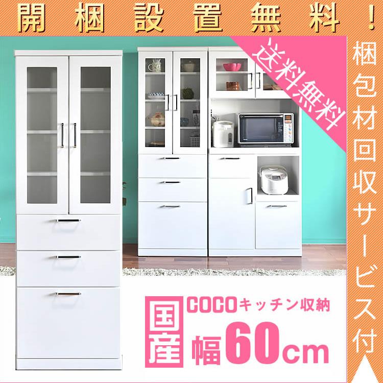 ＼開店記念！20％OFFクーポン配布／[7/26～31] 【開梱設置無料】 食器棚 完成品 日本製 幅60 ダイニングボード 耐震 キッチン収納 隙間収納 収納 送料無料 キッチンカウンター キッチン 収納 すきま収納 家具 キ｜オリエンテカーサ