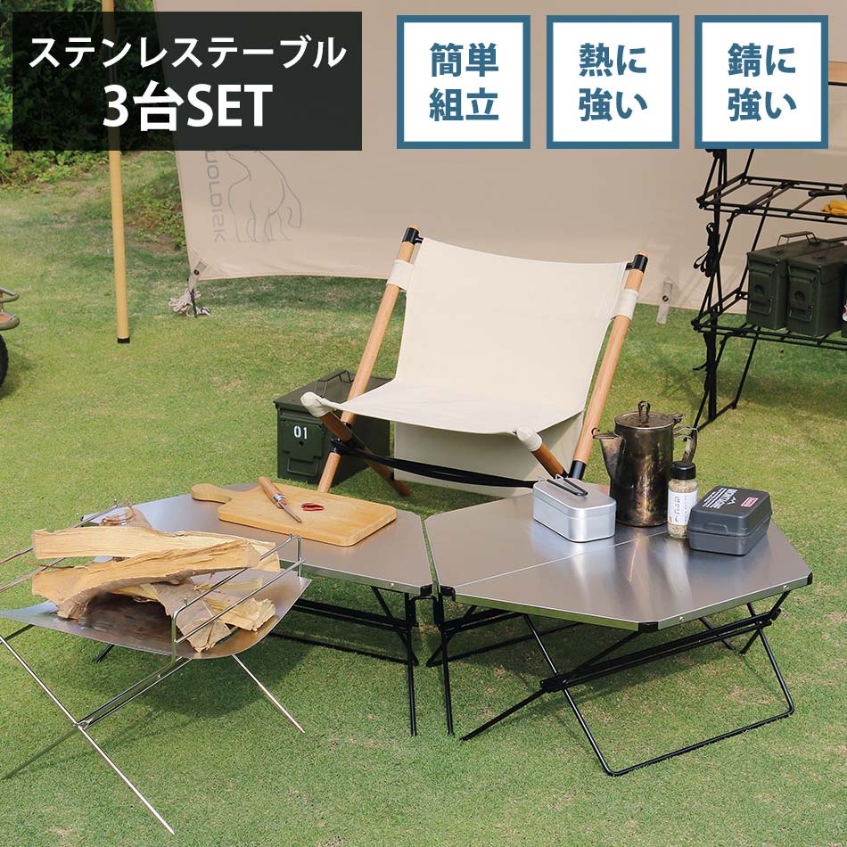【全商いもの尖んがり15倍】 アウトドアテーブルセット パウダーコンパクト ステンレス鋼 3台仕掛ける 【貨物輸送無料】 今めかしい アウトドア一覧表 アーチ形一覧表 3台 ステンレス鋼いの一番