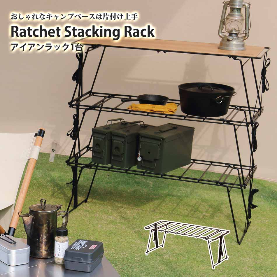 【全商いもの尖んがり15倍】 ラチェット スタッキングラック(アイアン)