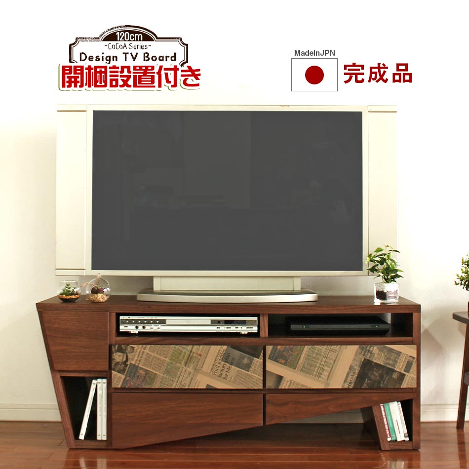 ＼開店記念！20％OFFクーポン配布／[7/22～25] ココア デザインテレビボード 完成品 日本国産 120cm幅 大川家具 送料無料 高級 TVボード AVボード TV台 テレビ台 テレビボード 引き出し付｜オリエンテカーサ