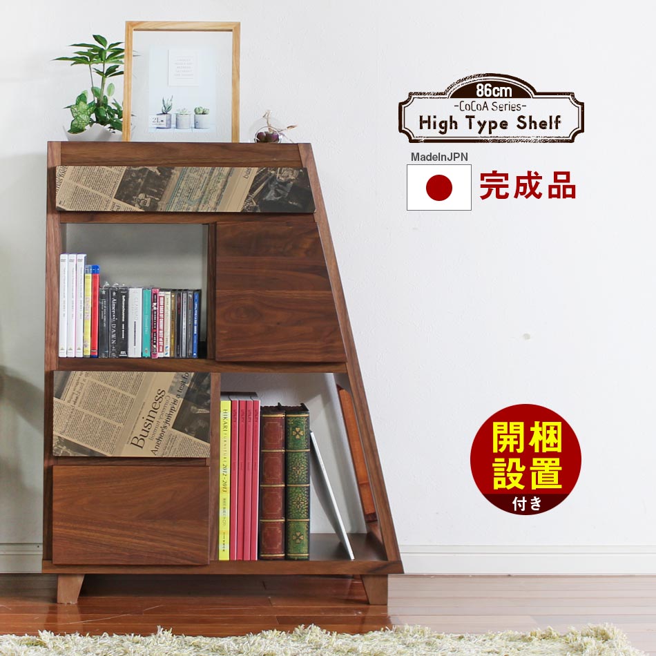 ＼開店記念！20％OFFクーポン配布／[7/22～25] ココア シェルフ 完成品 日本国産 大川家具 送料無料 高級 サイドシェルフ サイド 高級家具 ハイタイプ 収納 収納家具 リビング収納 本棚 D｜オリエンテカーサ